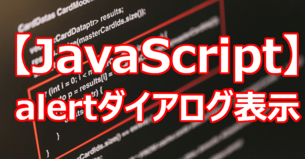 【JavaScript】alertダイアログ表示|関野泰宏