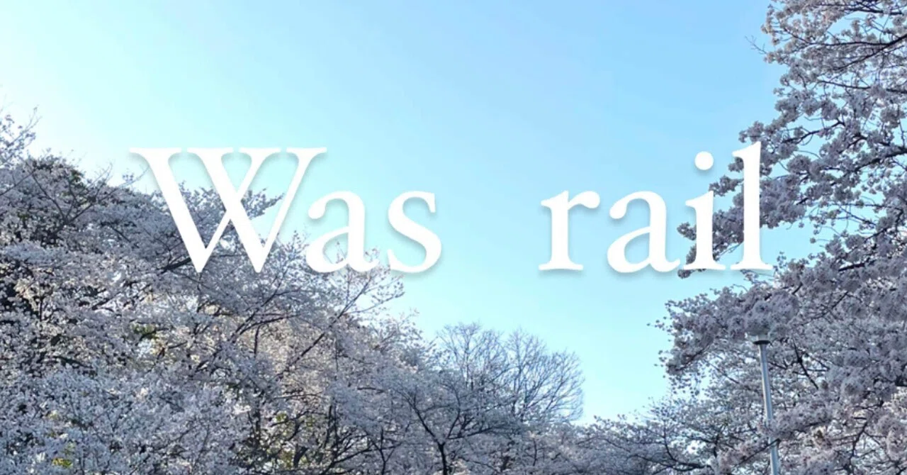 was rail (わすれる)|ドラ