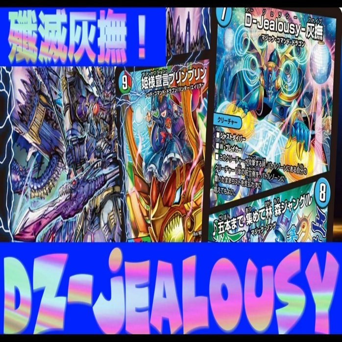 デュエマ】殲滅灰撫！DZ-Jealousy【エンジョイ！デッキ探検隊】｜紗月