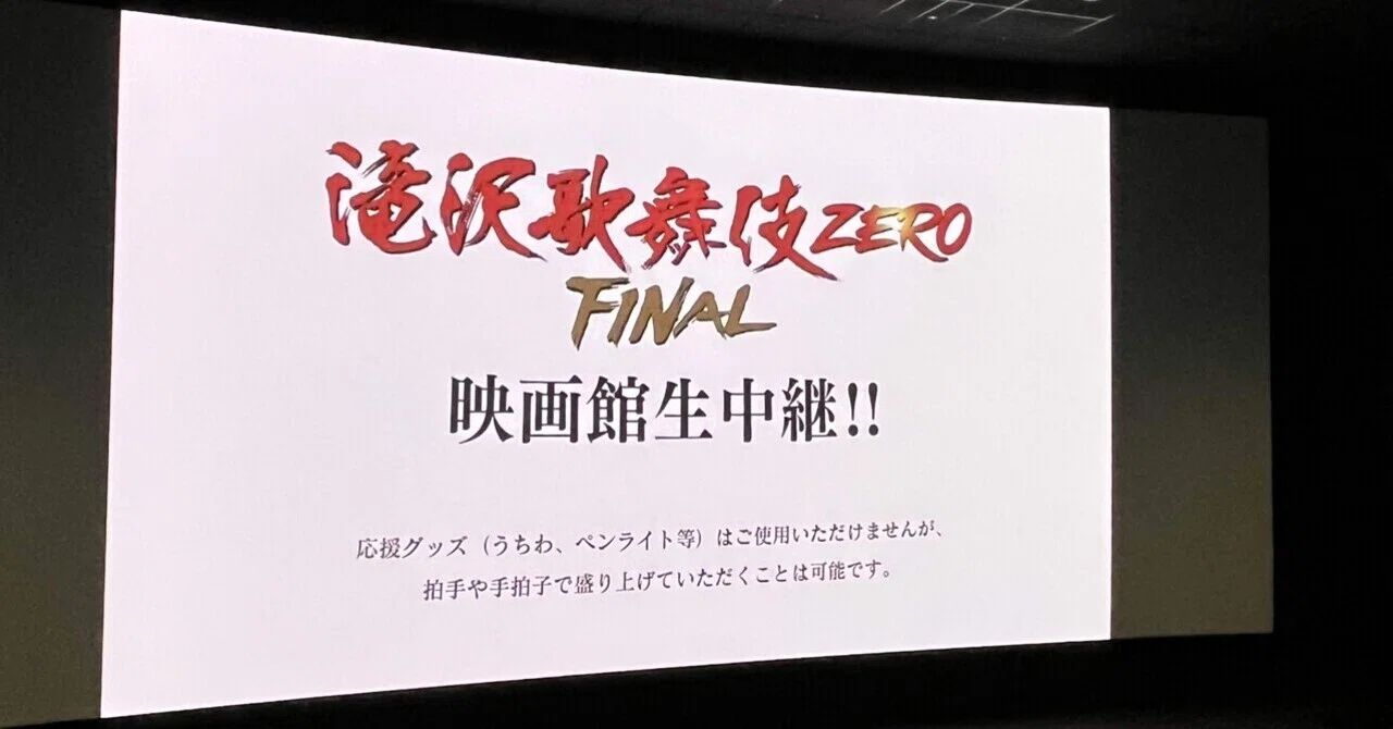 滝沢歌舞伎 ZERO FINAL 映画館生中継!! 2023.04.27｜ぬこ。