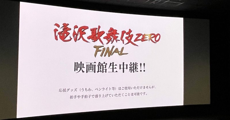 滝沢歌舞伎 ZERO FINAL 映画館生中継!! 2023.04.27