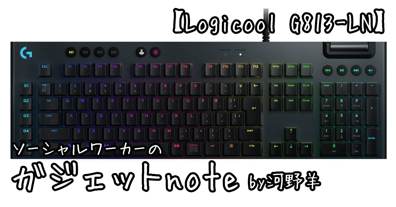 ソーシャルワーカーのガジェットnote【Logicool G813-LN】｜河野羊@MHSW