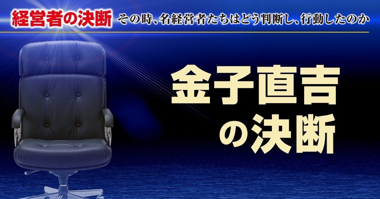 ガチ日本的な天才商人・金子直吉。#D2