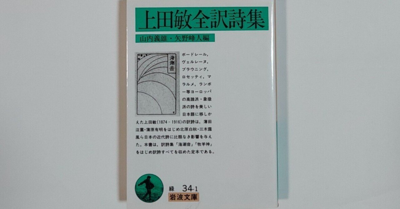 上田敏『上田敏詩集（第一書房版・大正拾四年改訂増補