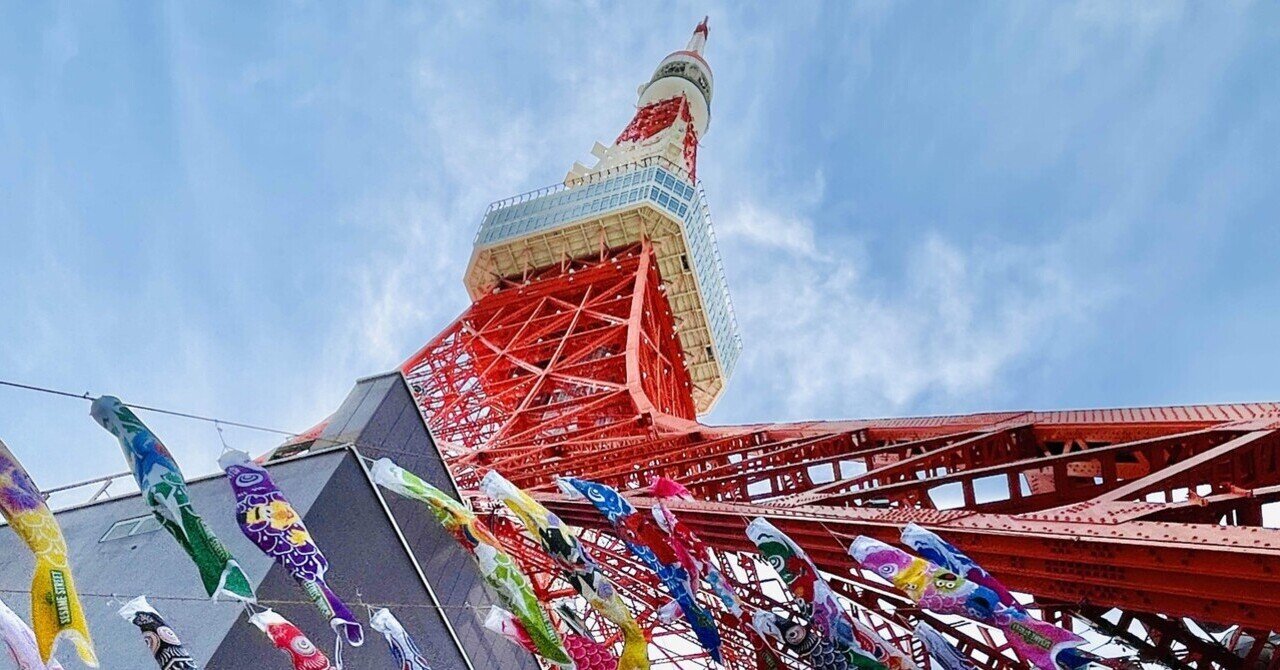 穴場です！恒例の「東京タワー333匹のこいのぼり」〜一番混み合うこの