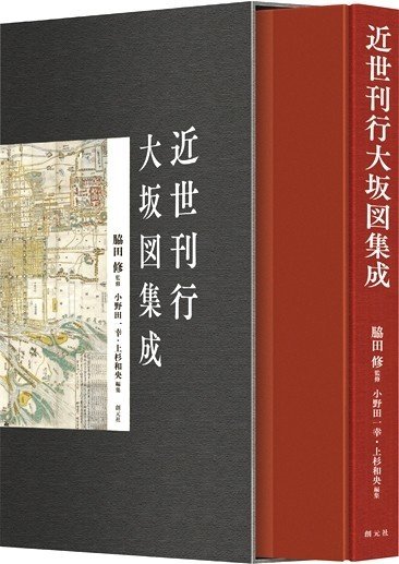 最新の刊行大坂図研究!出版記念座談会『近世刊行大坂図集成』|創元社