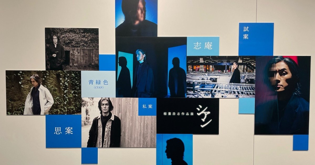 稲葉浩志作品展『シアン』激重感想｜ttt