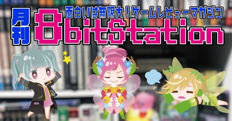 【VoL.23】月刊8bitStation12周年特別記念！『メモリーカード』を覗いてみよう  2023.4月号