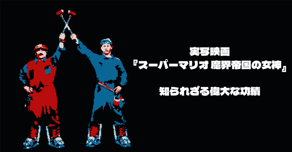 クソ映画『スーパーマリオ 魔界帝国の女神』- じつは現代VFX技術 クソ映画『スーパーマリオ 魔界帝国の女神』- じつは現代VFX技術