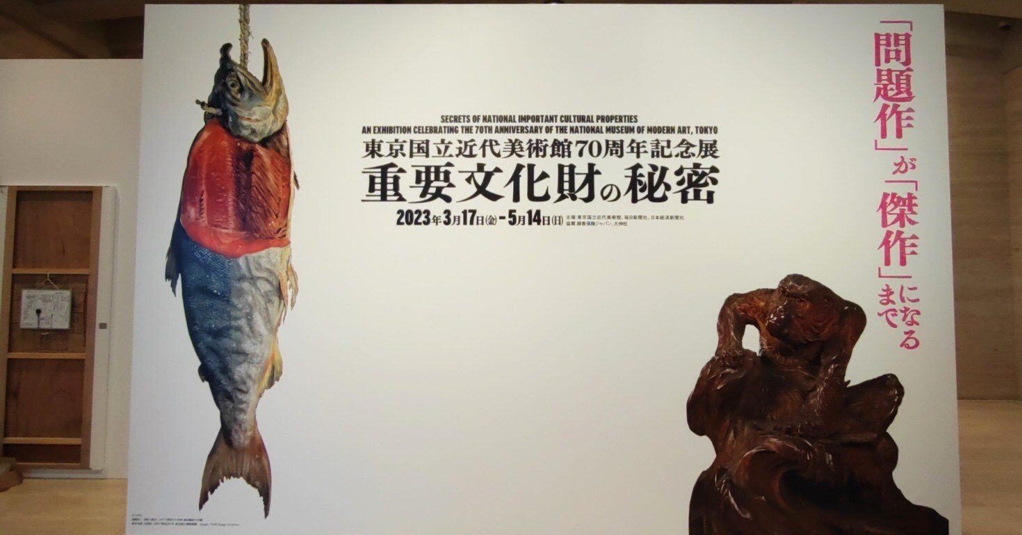 アート旅】東京国立近代美術館70周年記念展 重要文化財の秘密