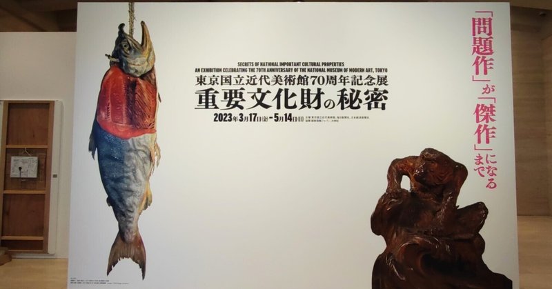 【アート旅】東京国立近代美術館70周年記念展 重要文化財の秘密