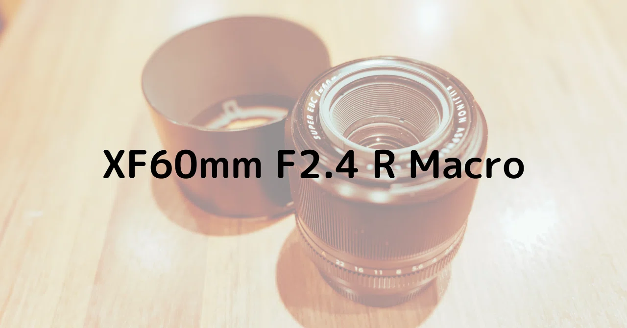 xf60mm　f2.4 Macro　作動良好　　XF６０ 富士フイルム XF60mmF2.4 R Macroレビュー｜小型なフジフイルムの