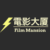 電影大厦(Film Mansion)