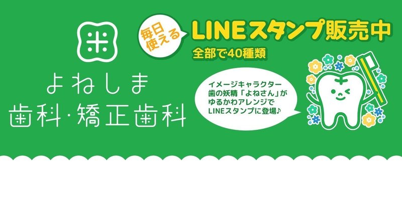 LINEスタンプ_宣伝用_よねしま歯科_NOTE_