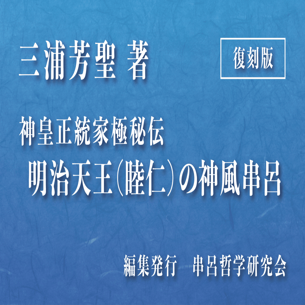 三浦芳聖著『徹底的に日本歴史の誤謬を糺す』デジタル復刻版