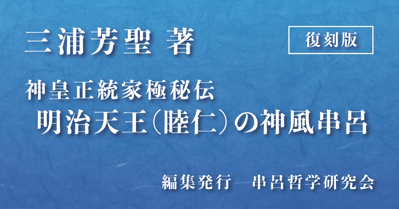 三浦芳聖著「神皇正統家極秘伝 明治天王(睦仁)の神風串呂」復刻