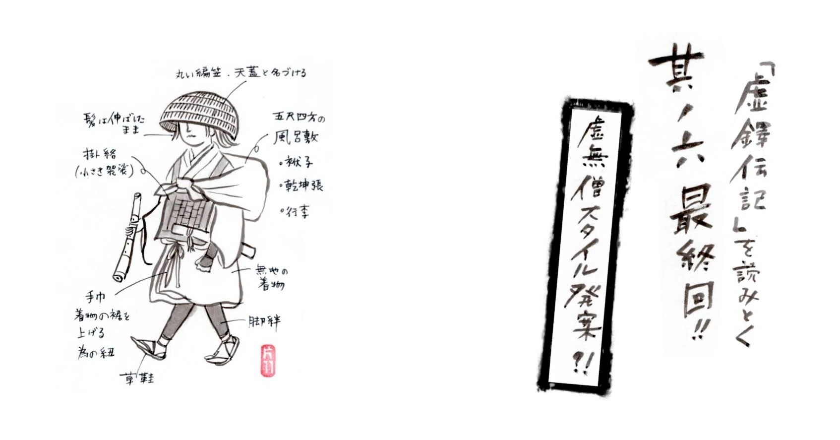 虚鐸伝記」を読み解く 其の六 最終回！ 虚無考案、新しい修行スタイル