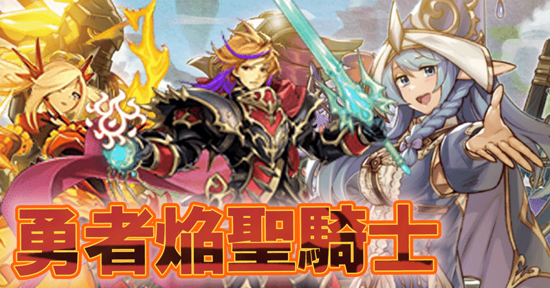 フランス騎士になろう、そして旅立とう! 勇者焔聖騎士について|はくや