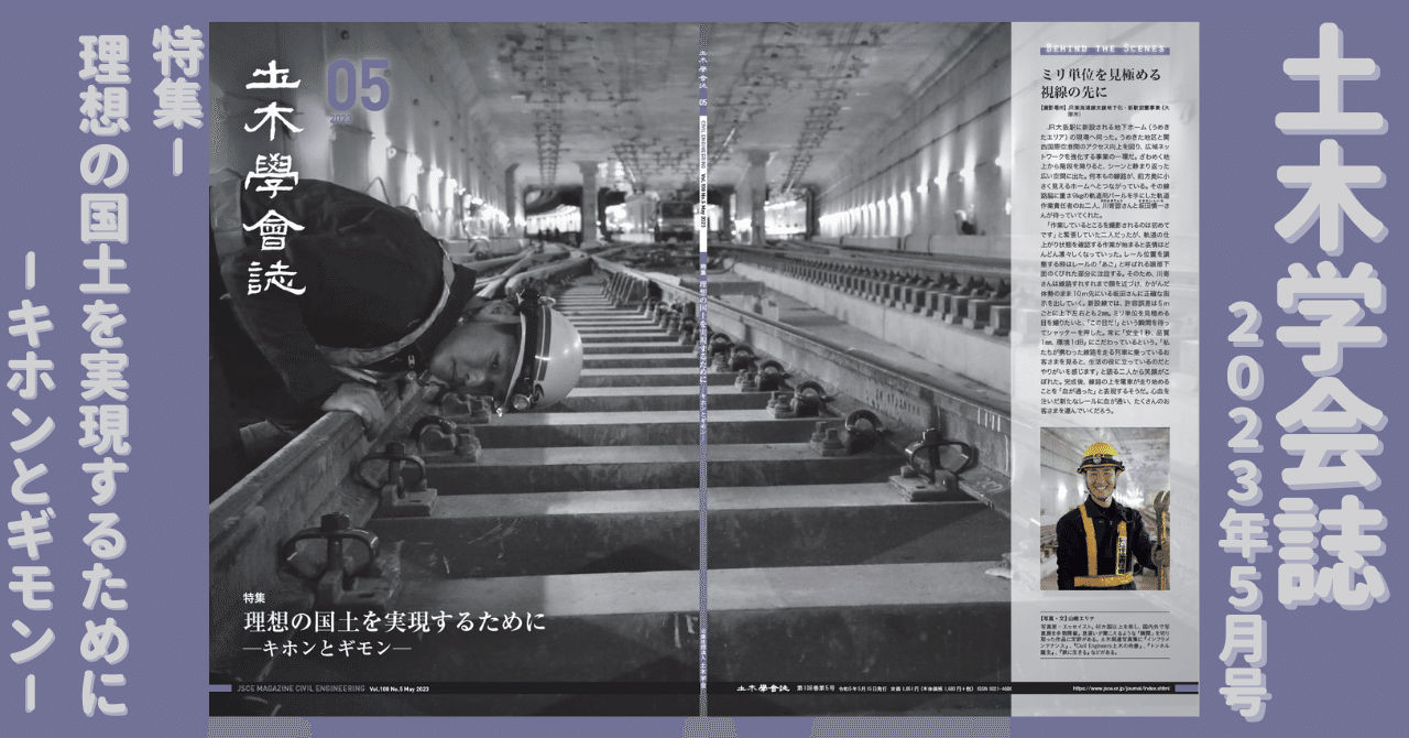 理想の国土を実現するために－キホンとギモン－土木学会誌2023年