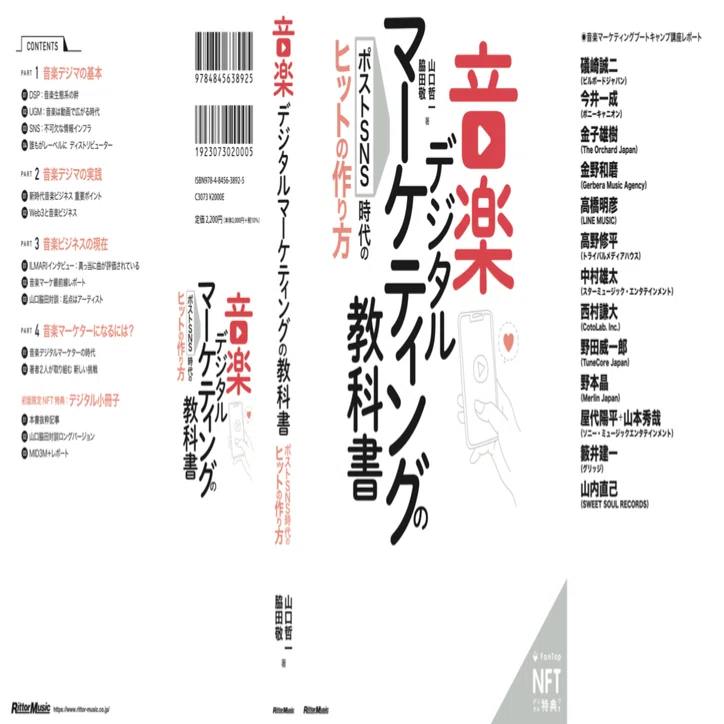音楽デジタルマーケティングの教科書』〜はじめに（全文公開)〜｜山口