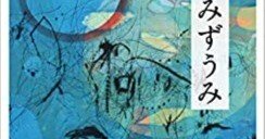 川端康成著「みずうみ」を読んで｜歩く魚