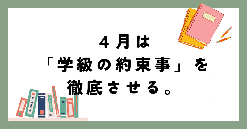 ４月は「学級の約束事」を徹底させる。