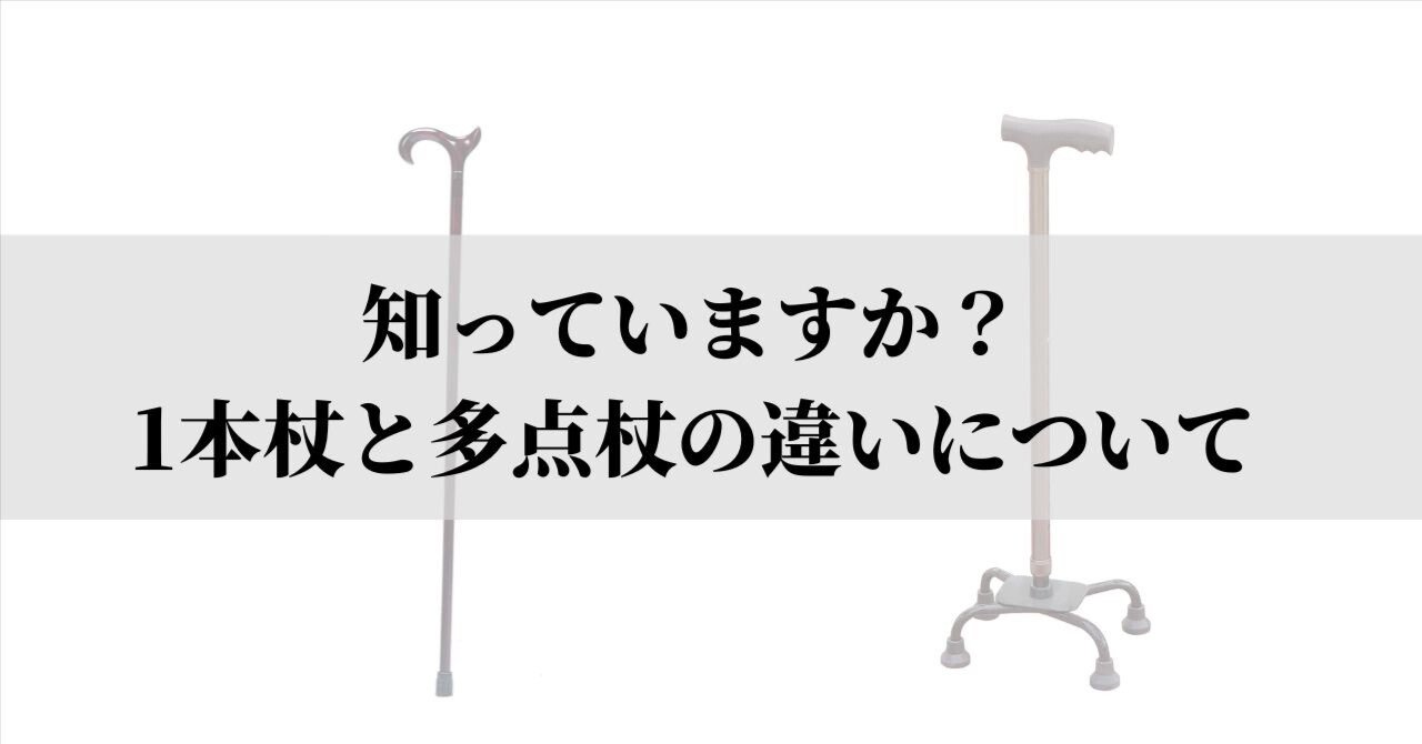 1本杖と多点杖の違いについて｜まっつん＠理学療法士note