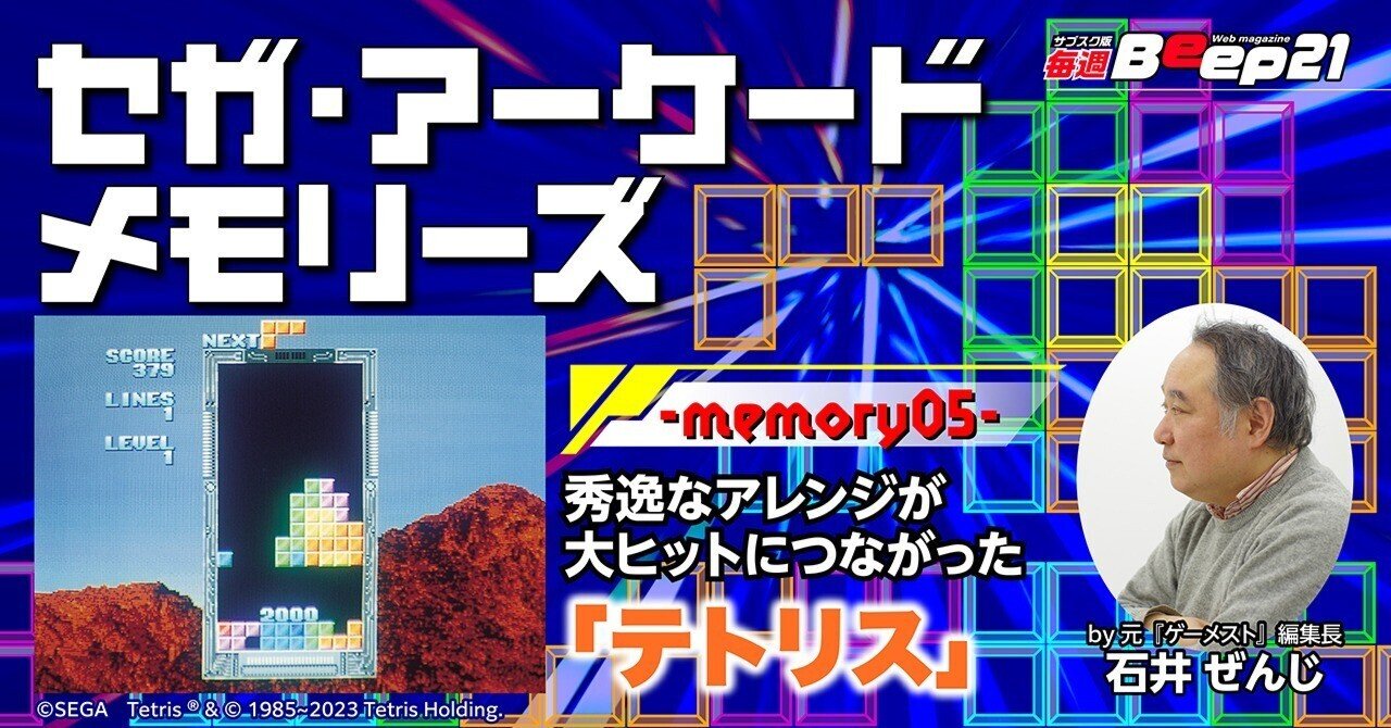 『Beep21』セガ・アーケード メモリーズby 元『ゲーメスト』編集長 石井ぜんじ-memory05-秀逸なアレンジが大ヒットにつながった「テトリス」