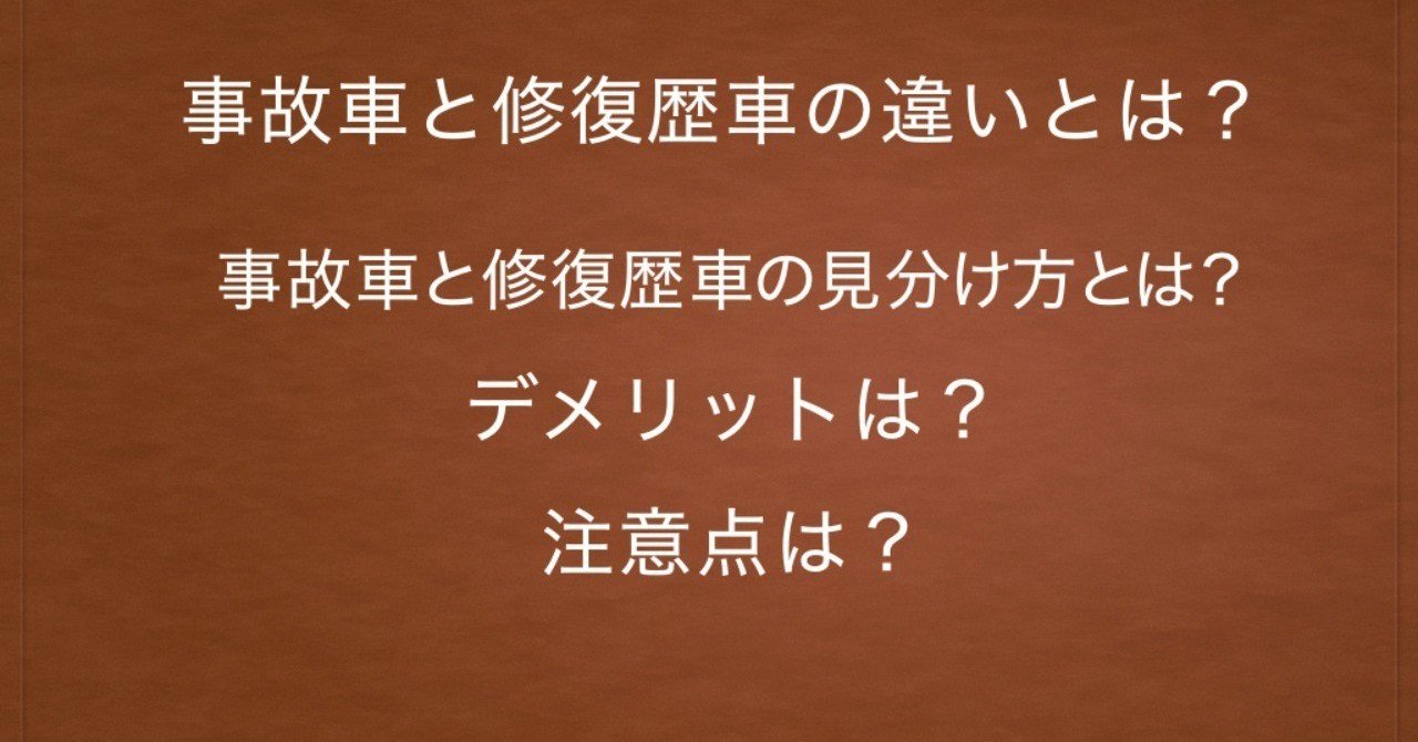 修復歴車のデメリット の新着タグ記事一覧 Note つくる つながる とどける