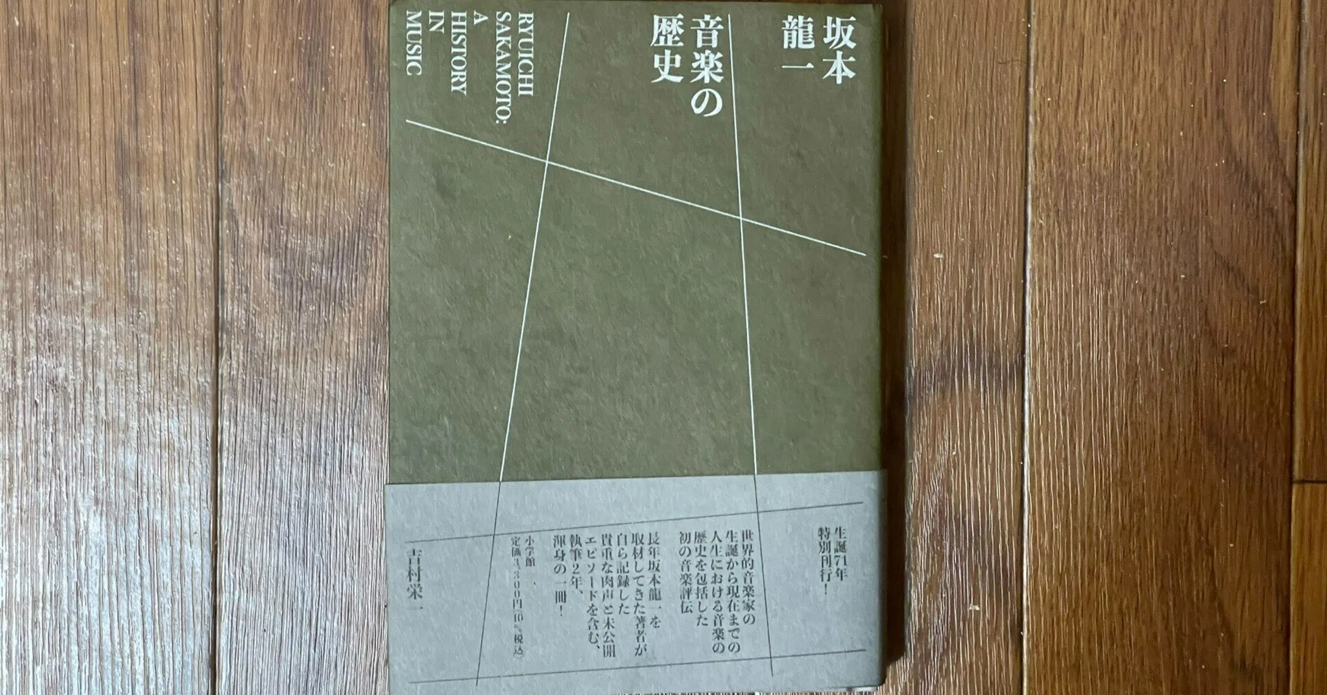 坂本龍一 音楽の歴史」（著：吉村栄一)を読んでみた。｜左川裕規