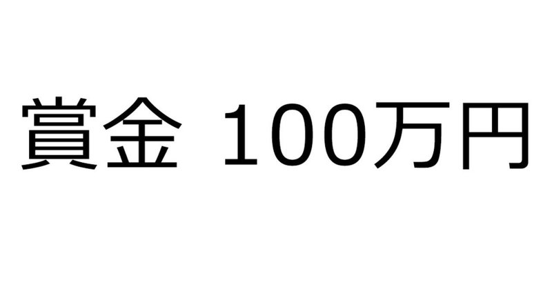 100万