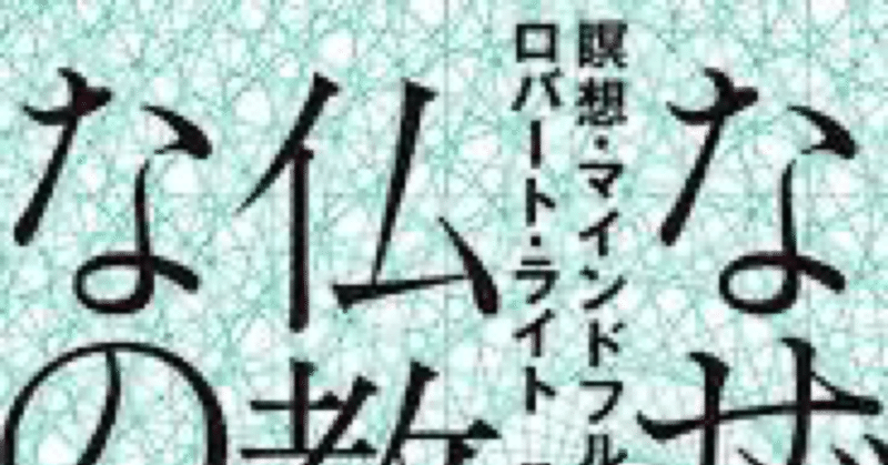 なぜ今、仏教なのか