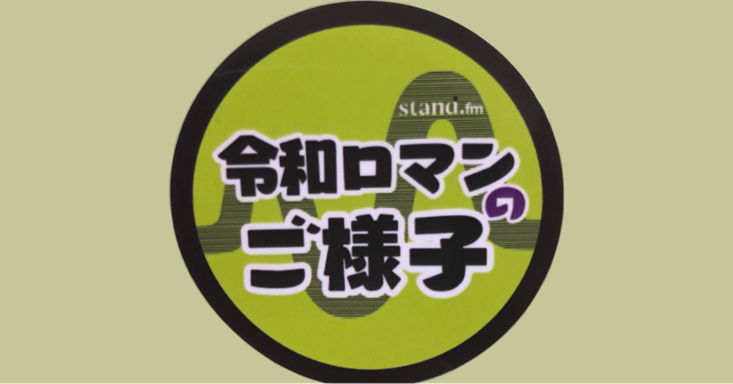 令和ロマンのご様子」聴取メモ 167〜174回(9-3〜9-10)(2023/04