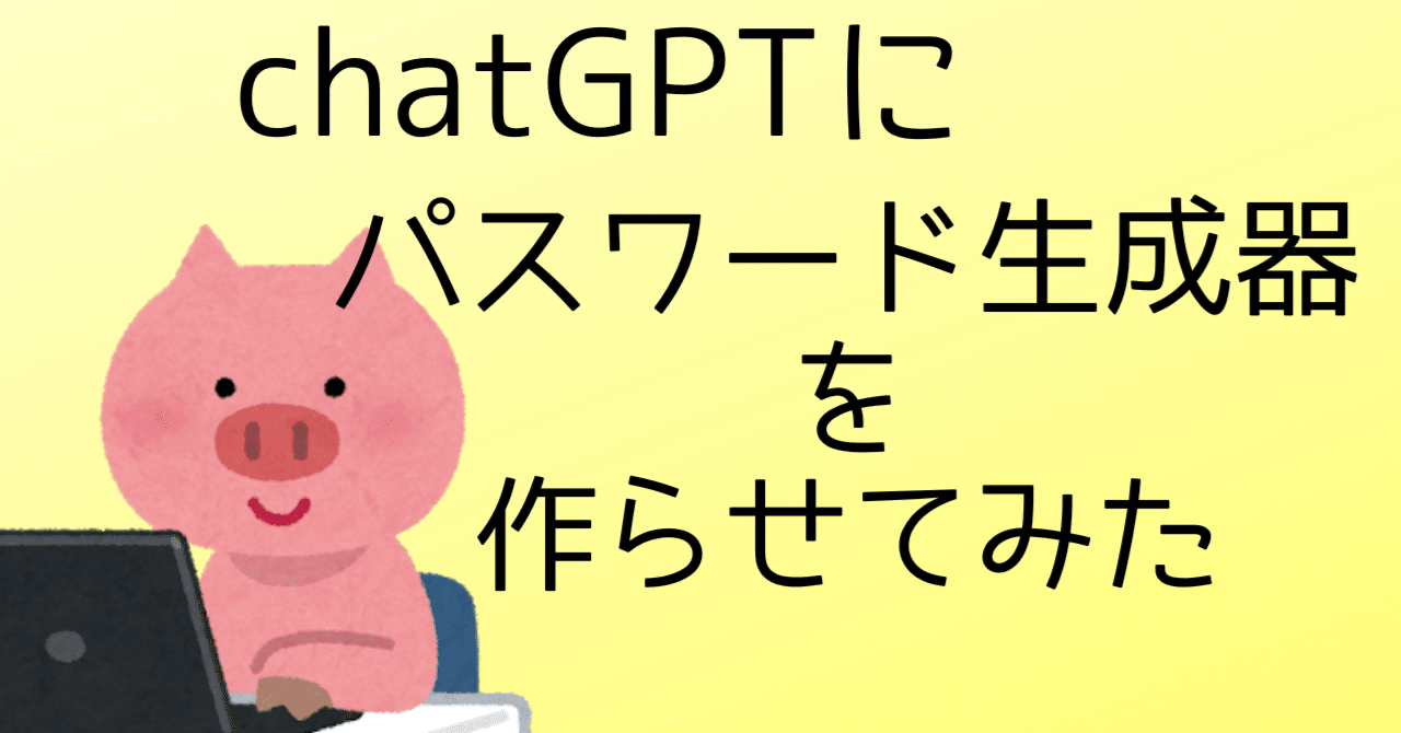 chatGPTにパスワード生成器を作らせてみた｜🐹マリモのごはん🐍