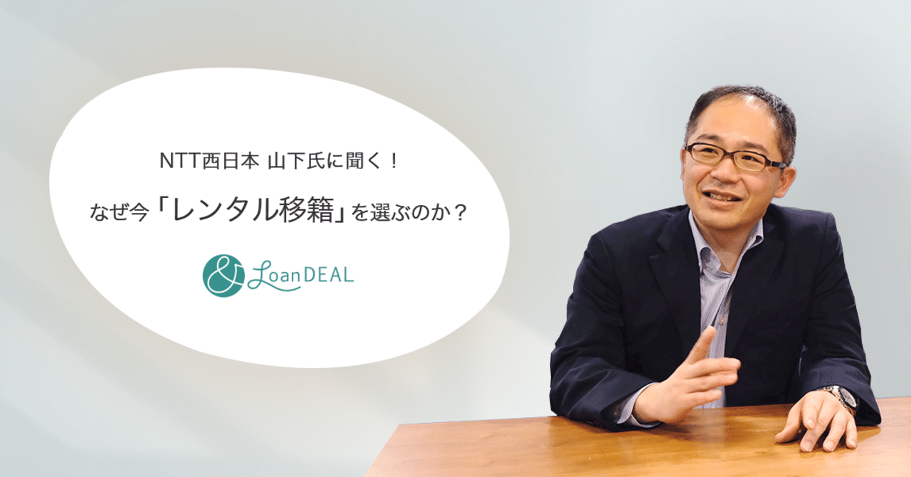 修羅場を経験した人間は強い」 〜NTT西日本 山下氏に聞く！ なぜ