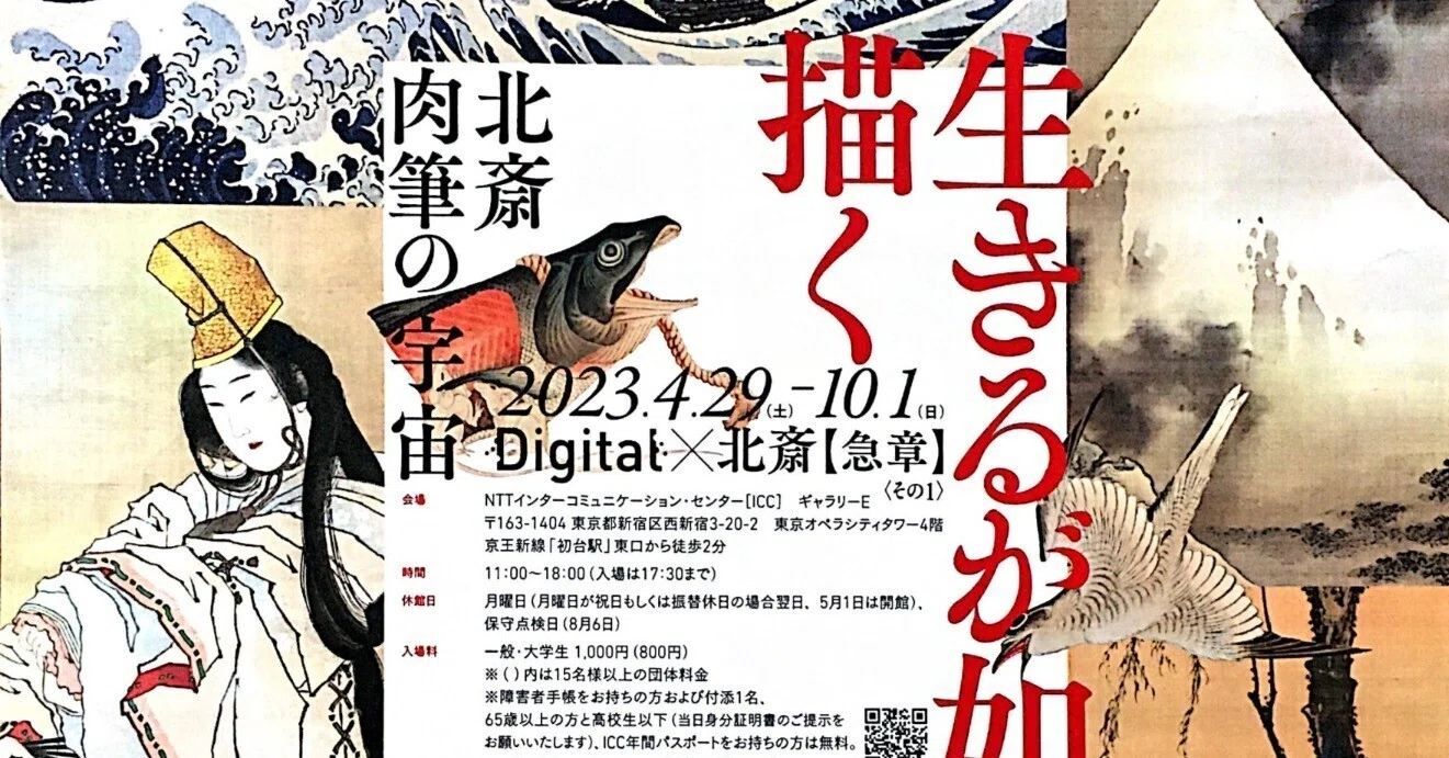 生きるが如く描く－北斎 肉筆の宇宙」を覗く｜Kent Nishiha