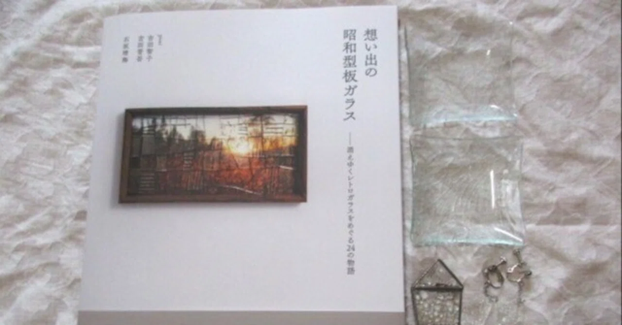 想い出の昭和型板ガラス ―消えゆくレトロガラスをめぐる24の物語 想い出の昭和型板ガラス ―消えゆくレトロガラスをめぐる24の物語