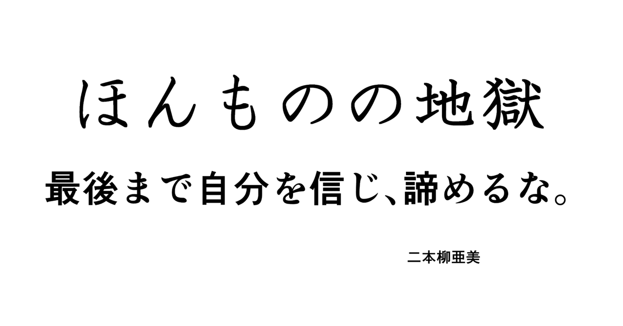 コンドーム ロリ無修正 ほんものの地獄ー最後まで自分を信じ、諦めるな。ー｜二本柳亜美