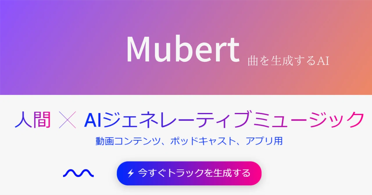 Mubertを使ってみる｜wakaba.sh