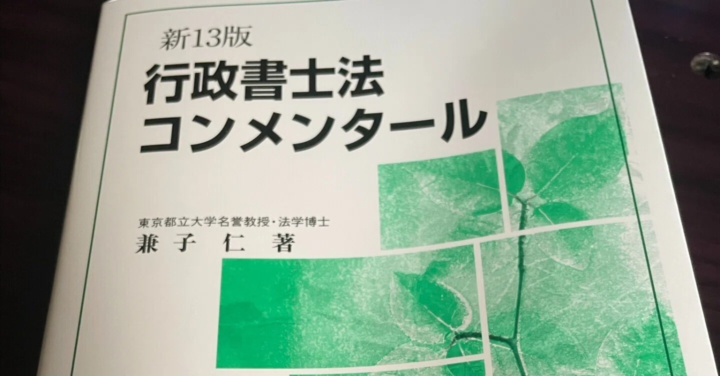 行政書士法コンメンタール購入しました 行政書士は何が出来るのか