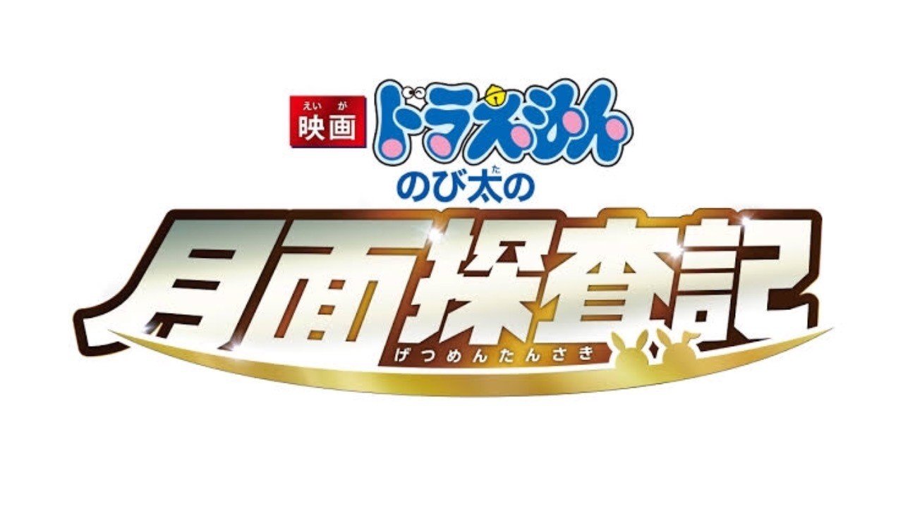 ドラえもん映画 のび太の月面探査紀 レビュー 考察 Shogopin Note ドラえもん映画 のび太の月面探査紀 レビュー 考察 Shogopin Note