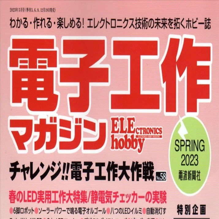 電子工作&DIYテクニック入門2022年3月号 電子工作&DIYテクニック入門