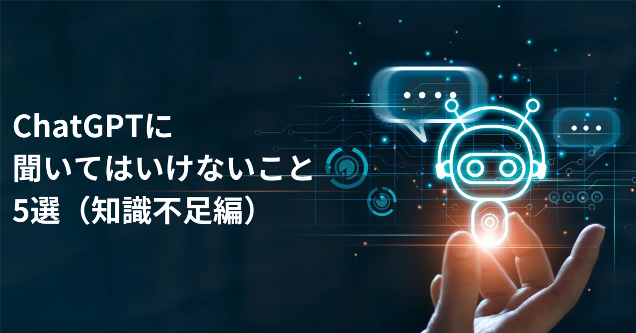 ChatGPTに聞いてはいけないこと5選！（知識不足編）｜Nishika株式会社