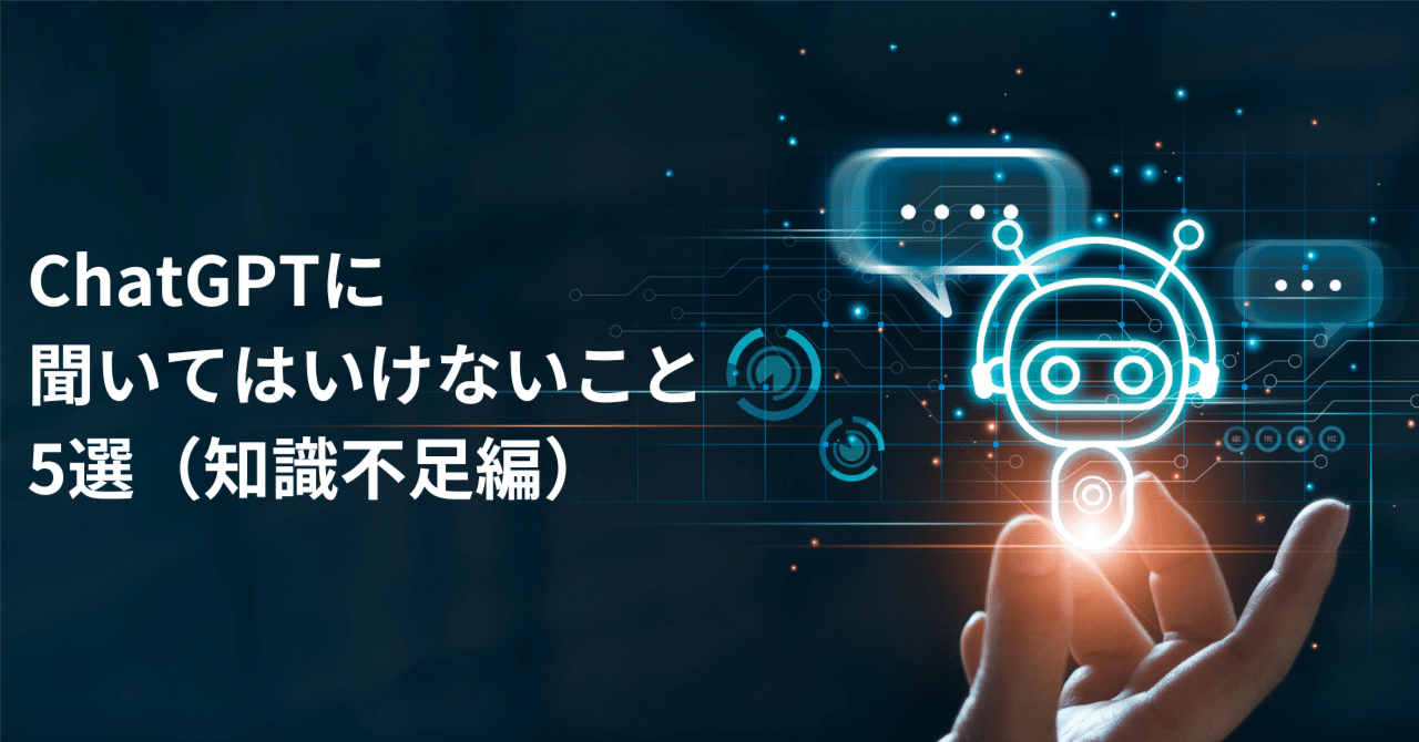 ChatGPTに聞いてはいけないこと5選！（知識不足編）｜Nishika株式会社