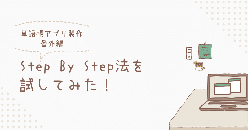 ChatGPTで単語帳アプリを作ってみよう　番外編「StepByStep法を試してみた」