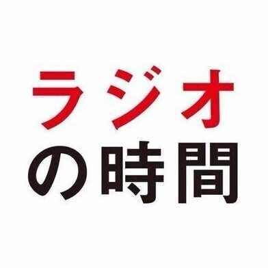 『ラジオの時間』編集部