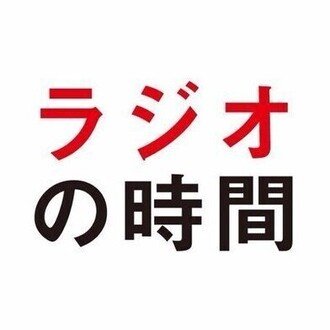 『ラジオの時間』編集部