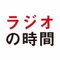 『ラジオの時間』編集部
