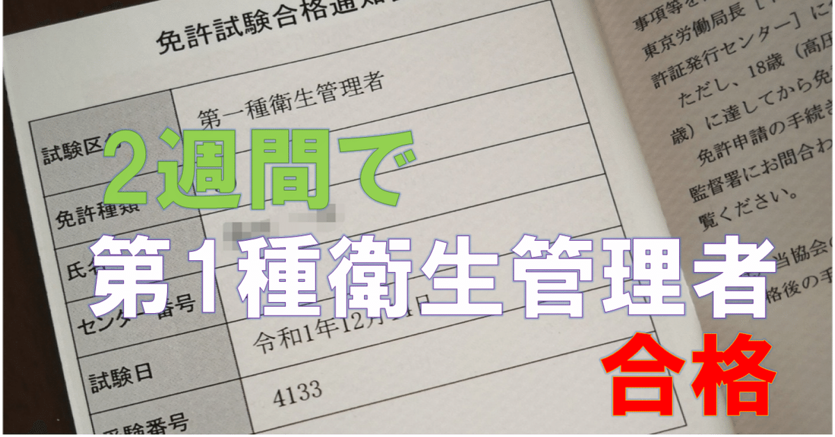 2週間で第一種衛生管理者免許試験に合格した時の勉強方法(おまけ