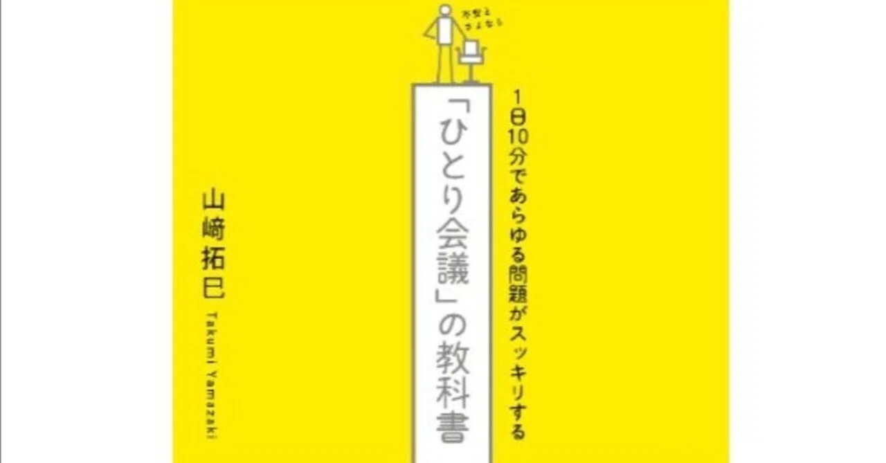 山崎拓巳『「ひとり会議」の教科書』から得た知見｜久松紀子／校閲